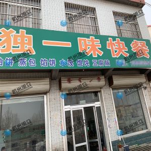 為《獨(dú)一味快餐》調(diào)試完成，生意興榮！